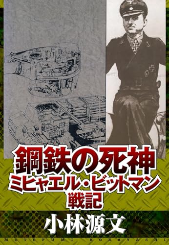 鋼鉄の死神　ミヒャエル・ビットマン戦記 (アルト出版)