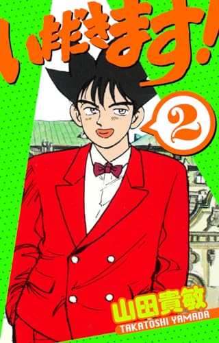 いただきます!　愛蔵版　2 (アルト出版)