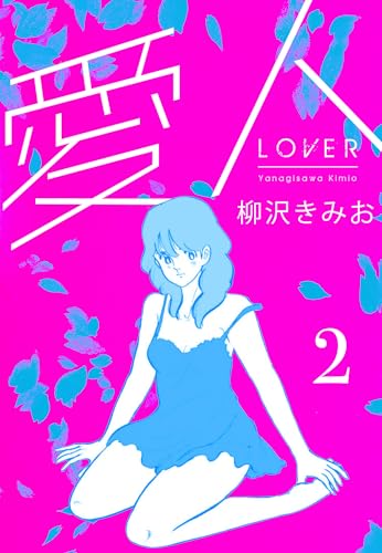 愛人　新装版 　2 (smart comics)