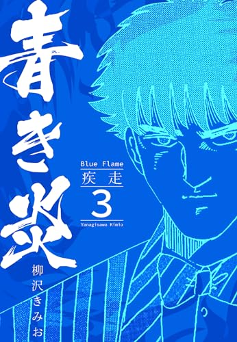 青き炎 3 疾走 (smart comics)