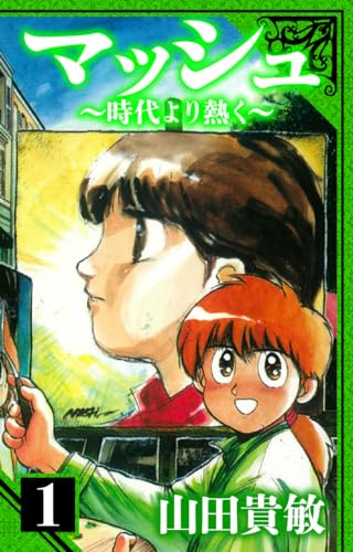 マッシュ~時代より熱く~　愛蔵版　1 (アルト出版)