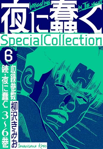 夜に蠢く　specialcollection　6 (smart comics)