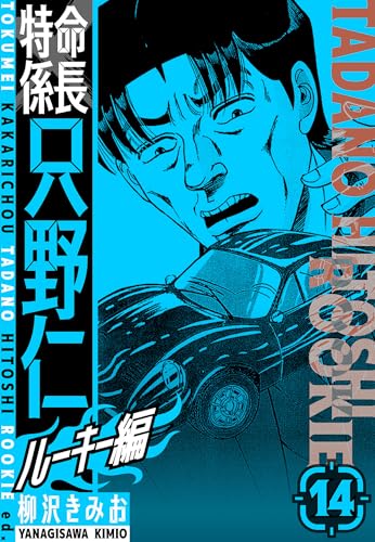 特命係長　只野仁ルーキー編　新装版　14 (smart comics)