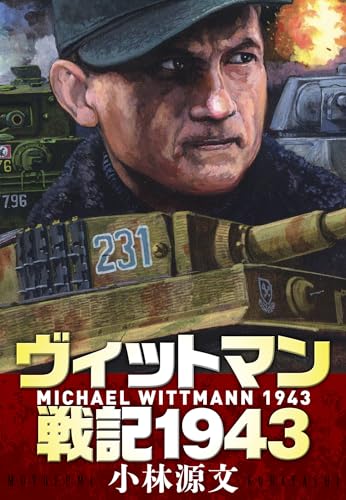 ヴィットマン戦記1943　michael wittmann 1943 (アルト出版)