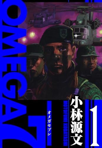 omega7　愛蔵版　1巻 (アルト出版)