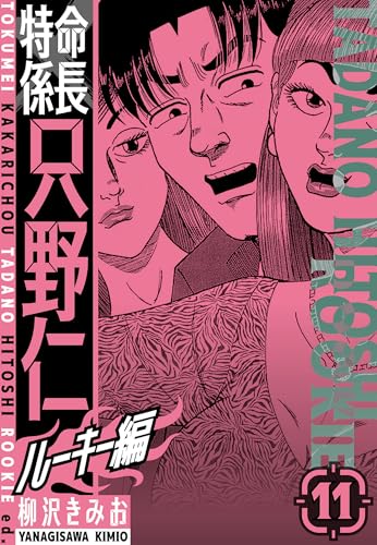 特命係長　只野仁ルーキー編　新装版　11 (smart comics)