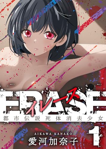 erase 1 都市伝説死体消去少女 (gray comics)