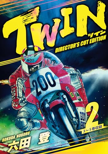 twin ディレクターズカット版　2 (smart comics)