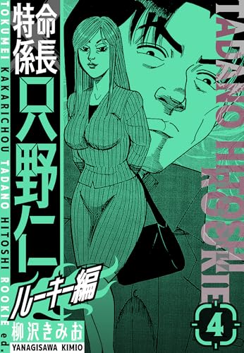 特命係長　只野仁ルーキー編　新装版　4 (smart comics)