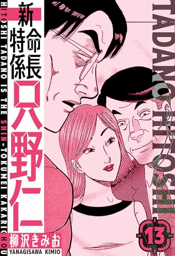 新・特命係長只野仁　愛蔵版　13 (smart comics)
