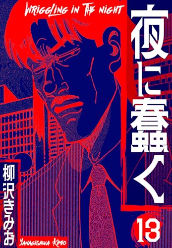 夜に蠢く　新装版　13 (smart comics)
