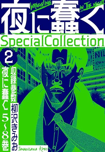 夜に蠢く　specialcollection　2 (smart comics)