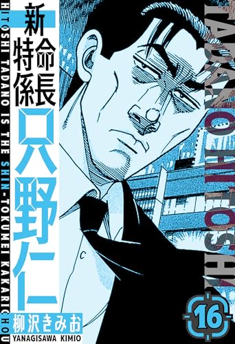 新・特命係長只野仁　愛蔵版　16 (smart comics)