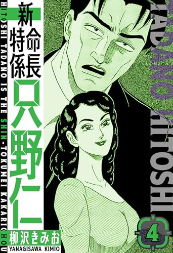 新・特命係長只野仁　愛蔵版　4 (smart comics)