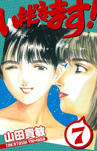 いただきます!　愛蔵版　7 (アルト出版)