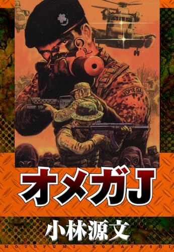 オメガj (アルト出版)