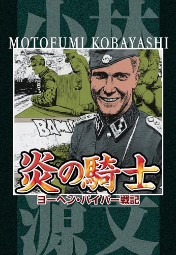 炎の騎士 ヨーヘン・パイパー戦記 (アルト出版)