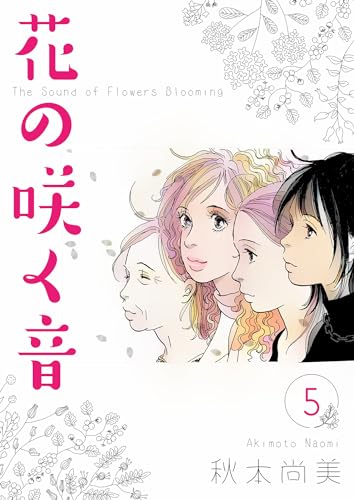 花の咲く音　5 (smart comics)