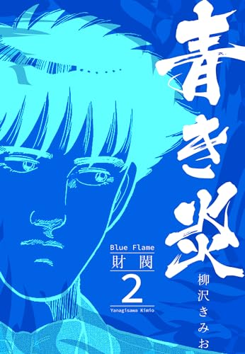 青き炎 2 財閥 (smart comics)