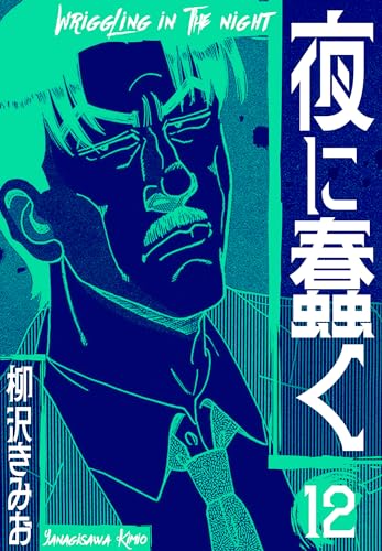 夜に蠢く　新装版　12 (smart comics)