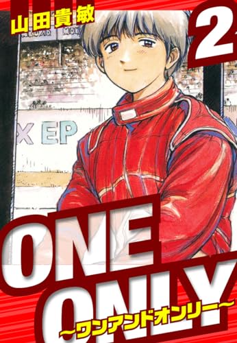 one&only~ワンアンドオンリー~　愛蔵版　2 (アルト出版)