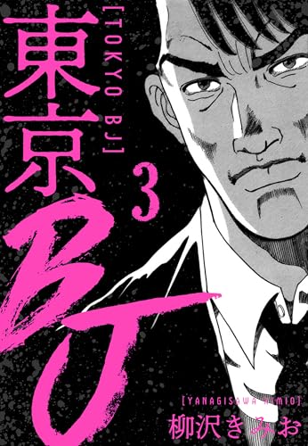 東京bj　新装版　3 (smart comics)