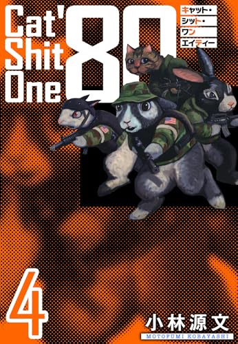cat shit one '80　愛蔵版　4巻 (アルト出版)