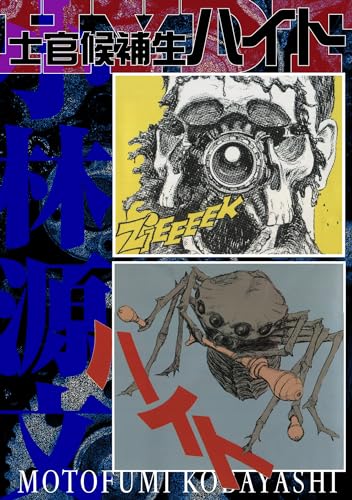 士官候補生ハイト　愛蔵版 (アルト出版)