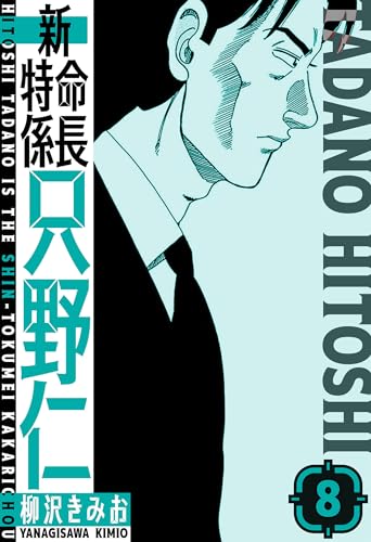 新・特命係長只野仁　愛蔵版　8 (smart comics)