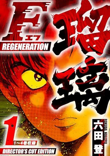f regeneration 瑠璃　ディレクターズカット版　1 (smart comics)