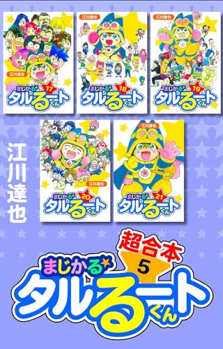 まじかる☆タルるートくん　超合本　5 (アルト出版)