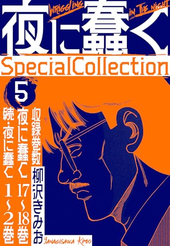 夜に蠢く　specialcollection　5 (smart comics)