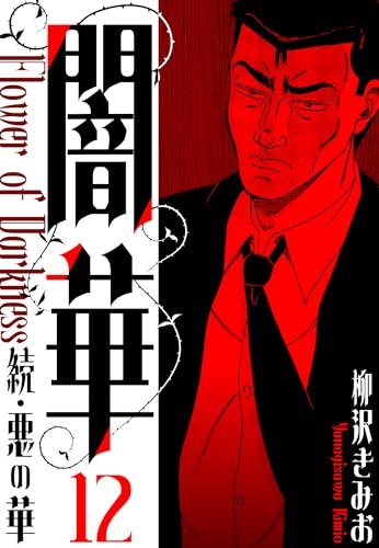 続・悪の華 　闇華　新装版　12 (smart comics)