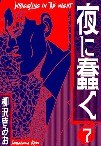 夜に蠢く　新装版　7 (smart comics)