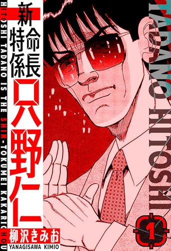 新・特命係長只野仁　愛蔵版　1 (smart comics)