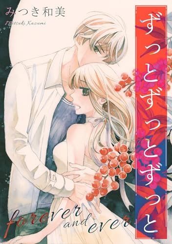 ずっとずっとずっと (smart comics)