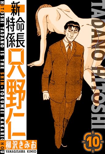 新・特命係長只野仁　愛蔵版　10 (smart comics)