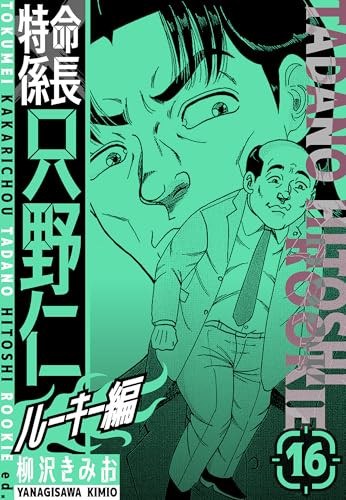 特命係長　只野仁ルーキー編　新装版　16 (smart comics)
