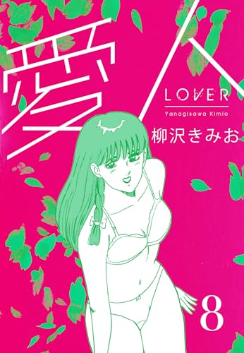 愛人　新装版 　8 (smart comics)