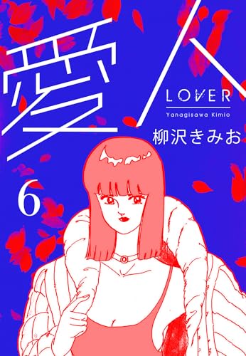 愛人　新装版 　6 (smart comics)