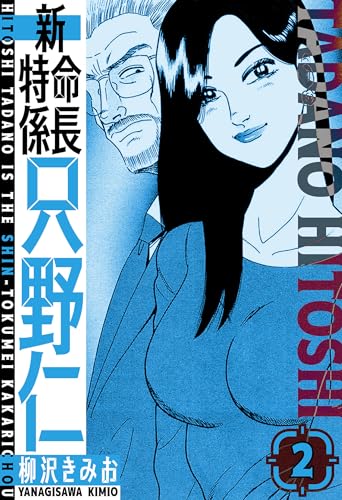 新・特命係長只野仁　愛蔵版　2 (smart comics)