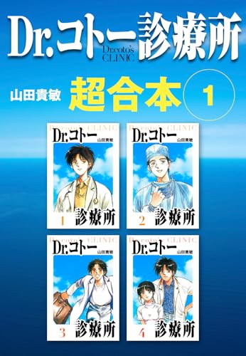 dr.コトー診療所　超合本　1 (アルト出版)