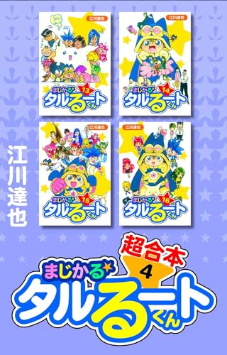 まじかる☆タルるートくん　超合本　4 (アルト出版)