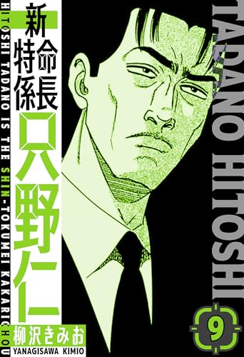 新・特命係長只野仁　愛蔵版　9 (smart comics)