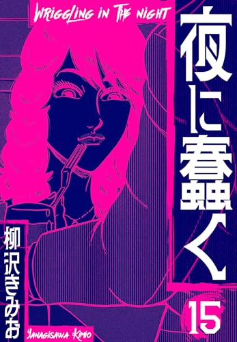 夜に蠢く　新装版　15 (smart comics)