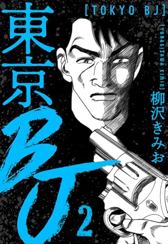 東京bj　新装版　2 (smart comics)