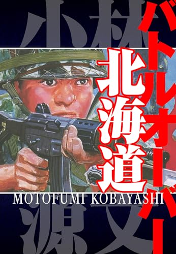 バトルオーバー北海道　愛蔵版 (アルト出版)