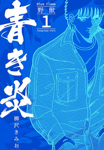 青き炎 1 野獣 (smart comics)