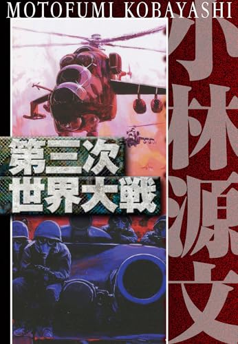 第三次世界大戦　愛蔵版 (アルト出版)