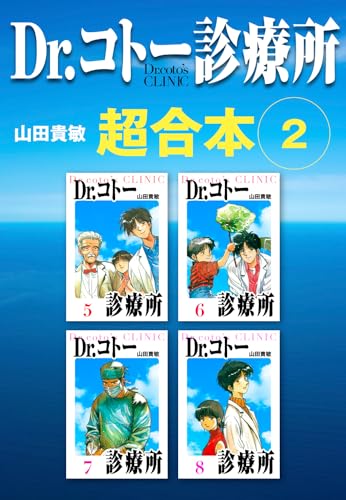 dr.コトー診療所　超合本　2 (アルト出版)